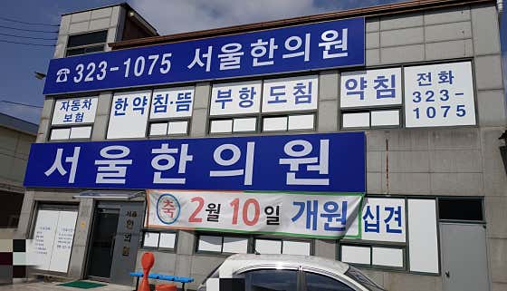 서울한의원 사진