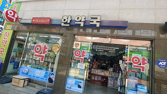 한약국