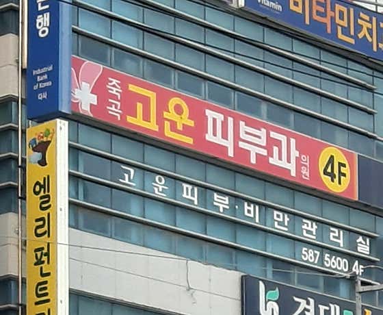 고운피부과의원 사진