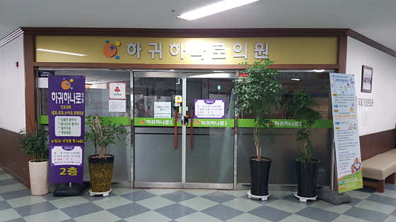 하귀하나로의원