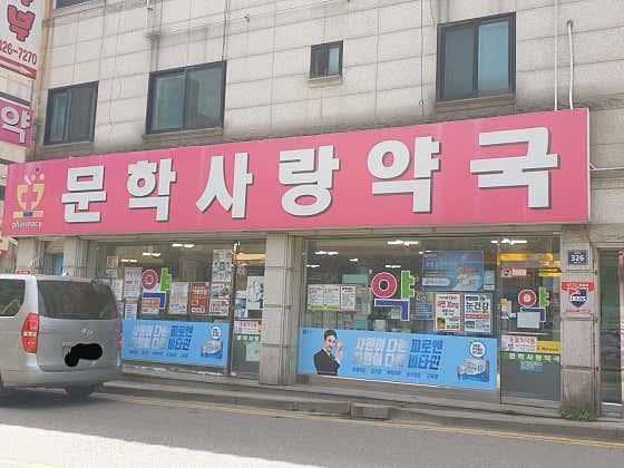 문학사랑약국
