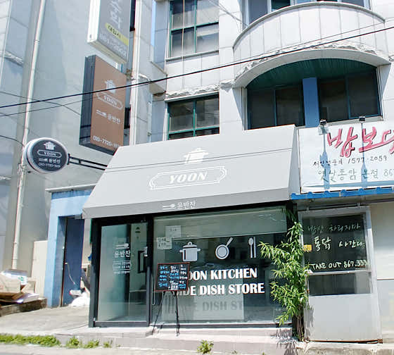 윤반찬