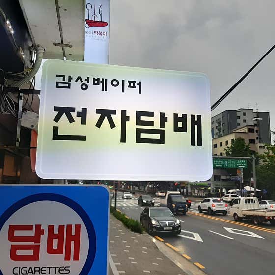네이버 플레이스 감성베이퍼 전자담배 : 네이버