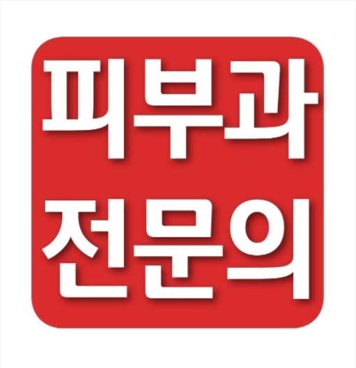 서울피부과의원 사진
