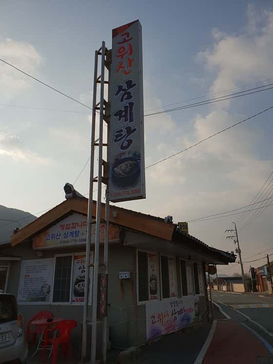 고위산삼계탕