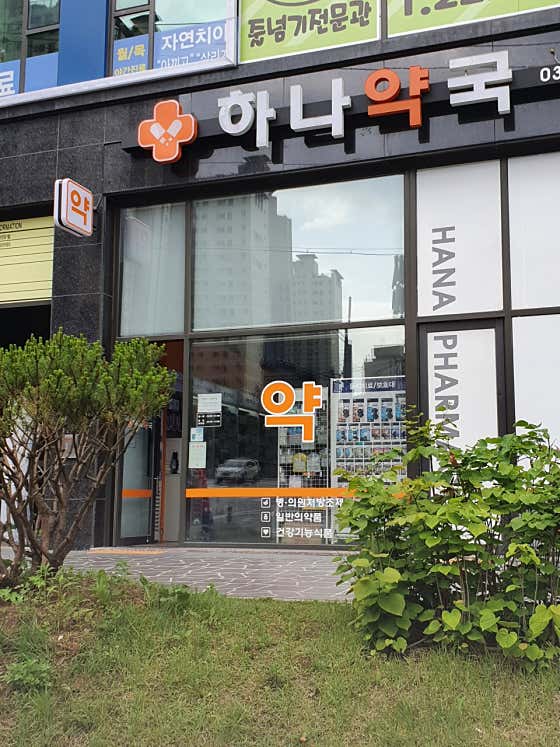하나약국