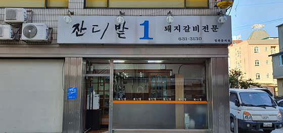 잔디밭숯불갈비1 · 네이버 지도·플레이스 10