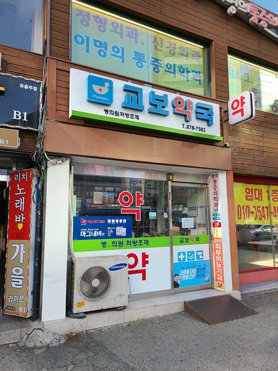 교보약국 · 네이버 지도·플레이스 2