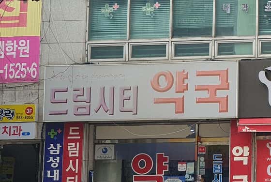 드림시티약국