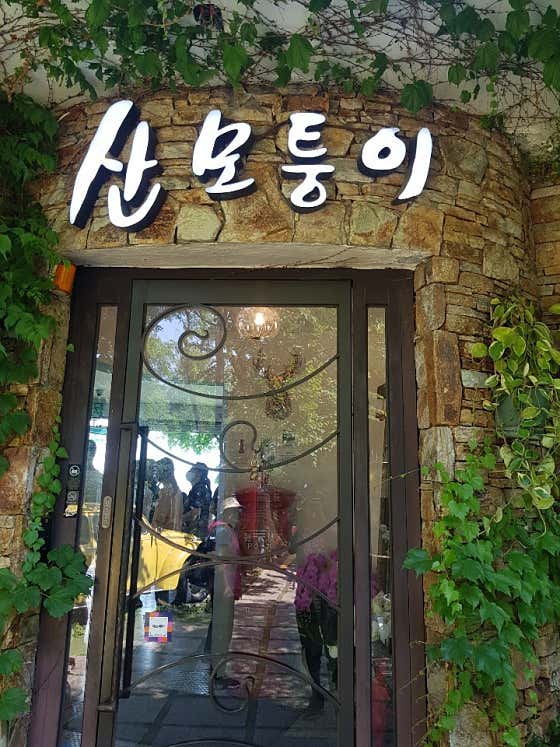 네이버 플레이스 산모퉁이 : 네이버