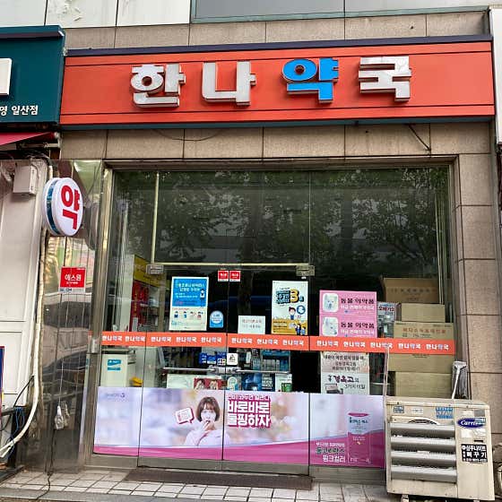 한나약국