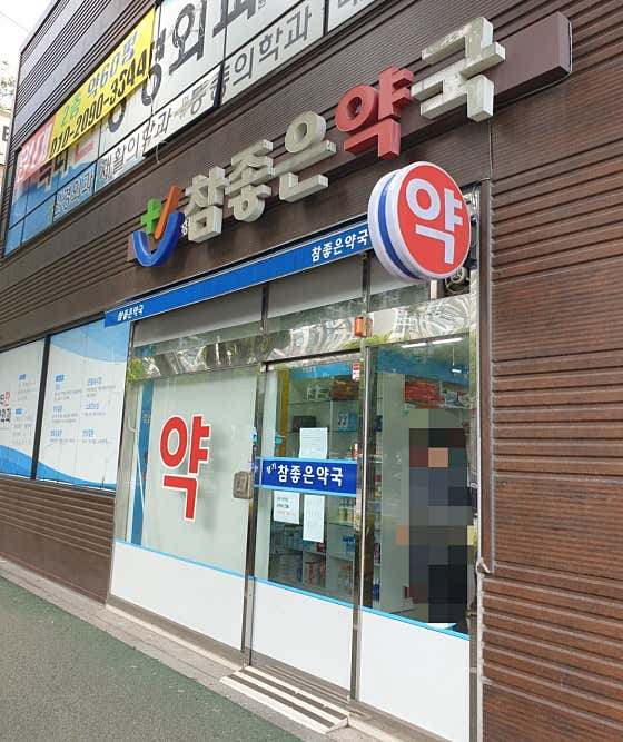 장기참좋은약국
