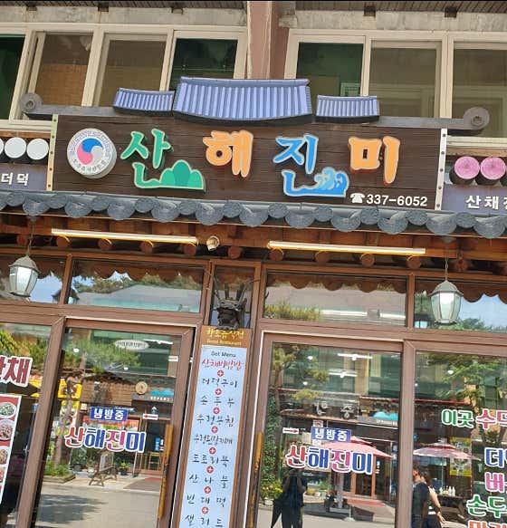 산해진미
