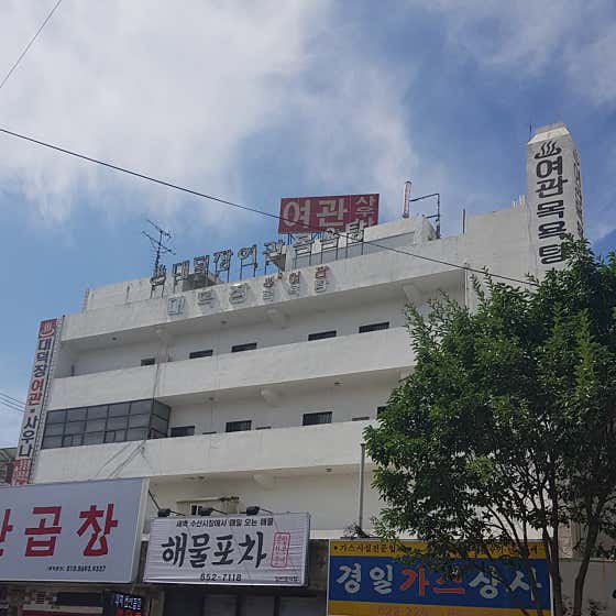 대덕탕 여관