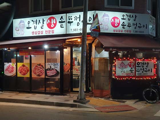 생오겹살솥뚜껑구이 · 네이버 지도·플레이스 2