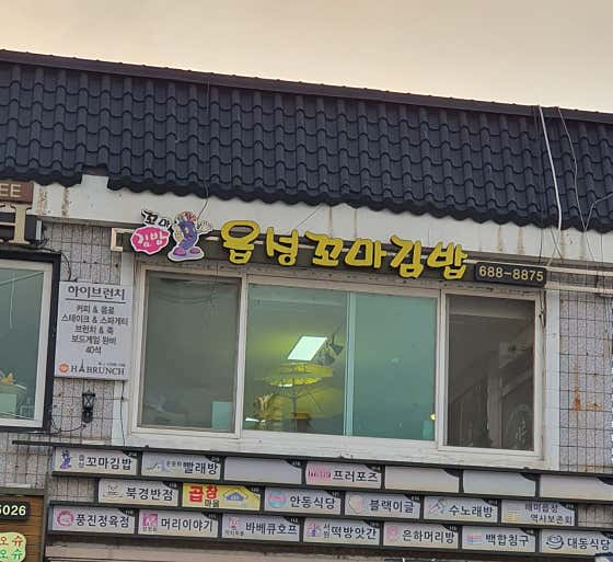 읍성꼬마김밥 · 네이버 지도·플레이스 2