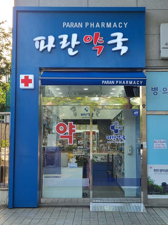 파란약국