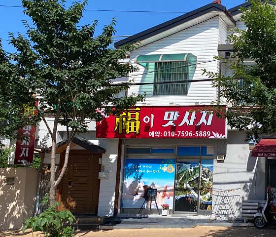 네이버 플레이스 복이맛사지 : 네이버