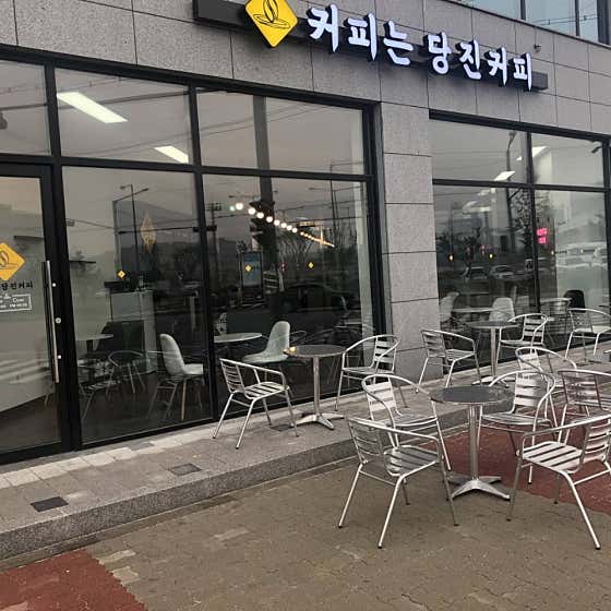 커피는당진커피
