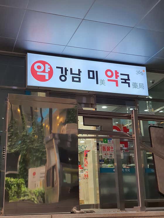 강남미약국