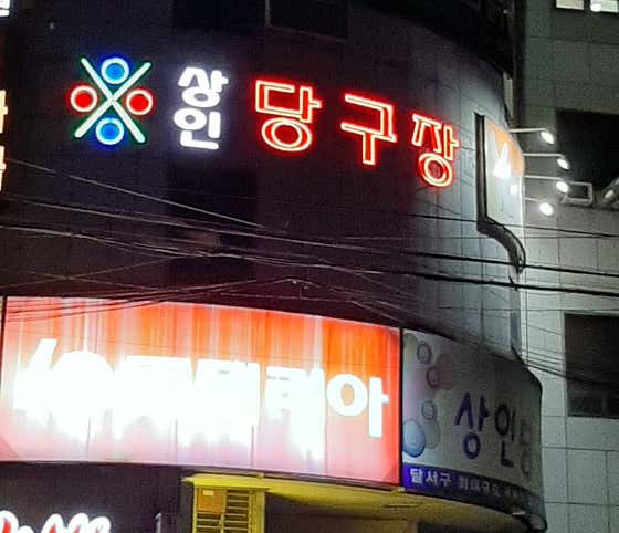 상인당구랜드