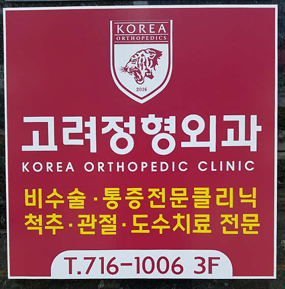 고려정형외과의원