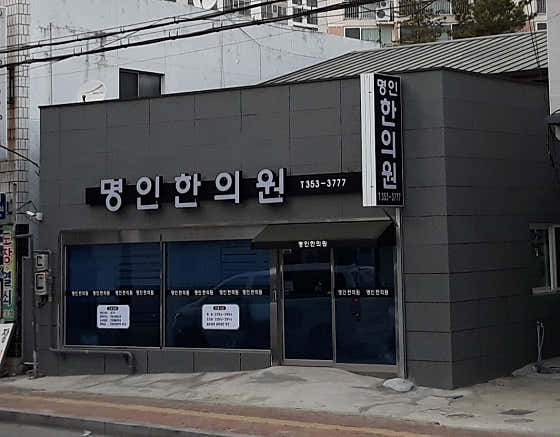 명인한의원 사진