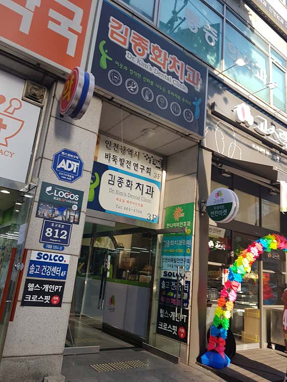 김종화치과의원 — 네이버 플레이스 업체 등록 사진 1