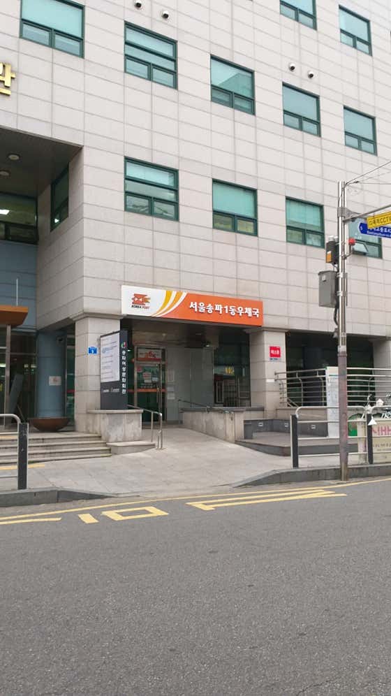 서울송파1동우체국