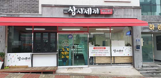 삼시세끼