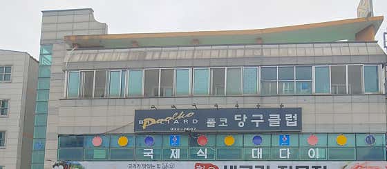 풀코당구클럽