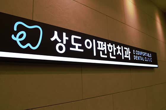 상도이편한치과의원 사진
