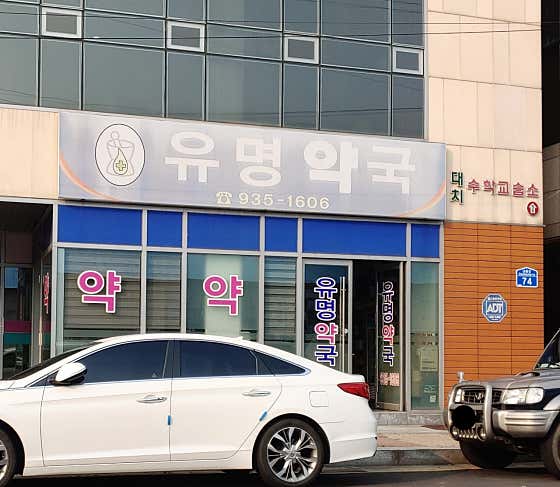 유명약국