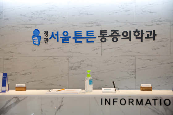 정관서울튼튼마취통증의학과의원 사진