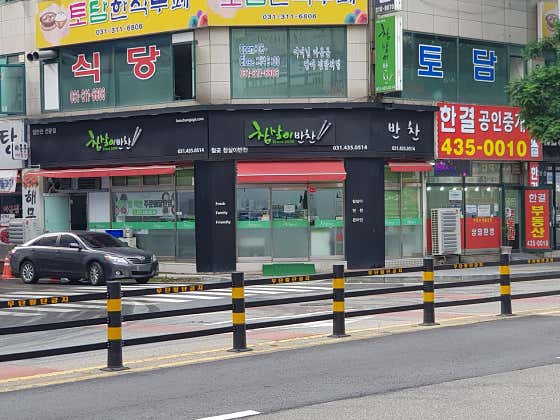 참살이반찬