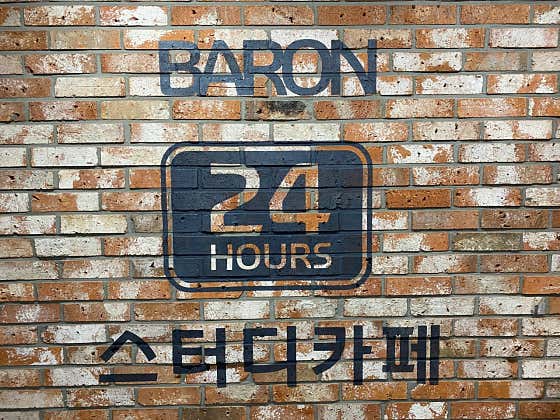 바론스터디카페 대표이미지