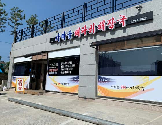 가마솥뼈다귀해장국