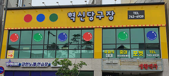 혁신당구장