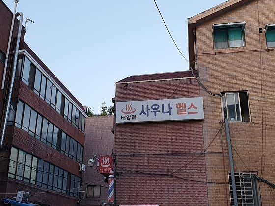 태양열목욕탕