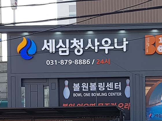 세심청사우나
