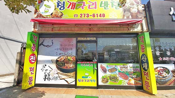 청개구리반찬