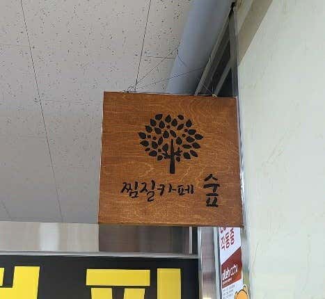 리치찜질카페 숲