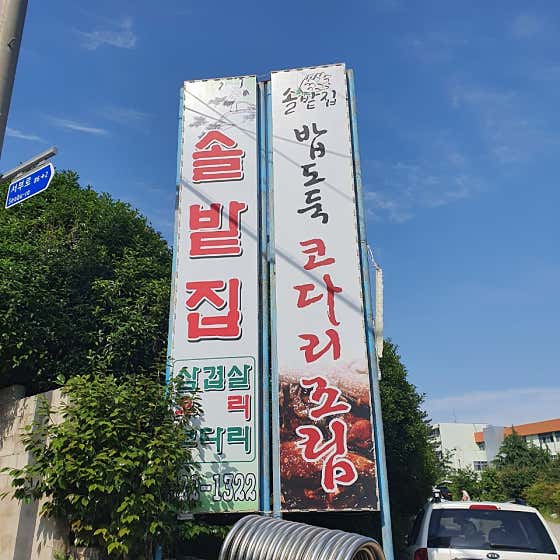 네이버 플레이스 서동솔밭집 : 네이버