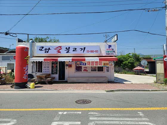 교암숯불고기 · 네이버 지도·플레이스 2
