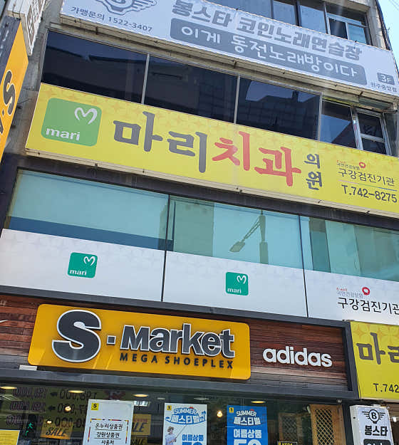마리치과의원