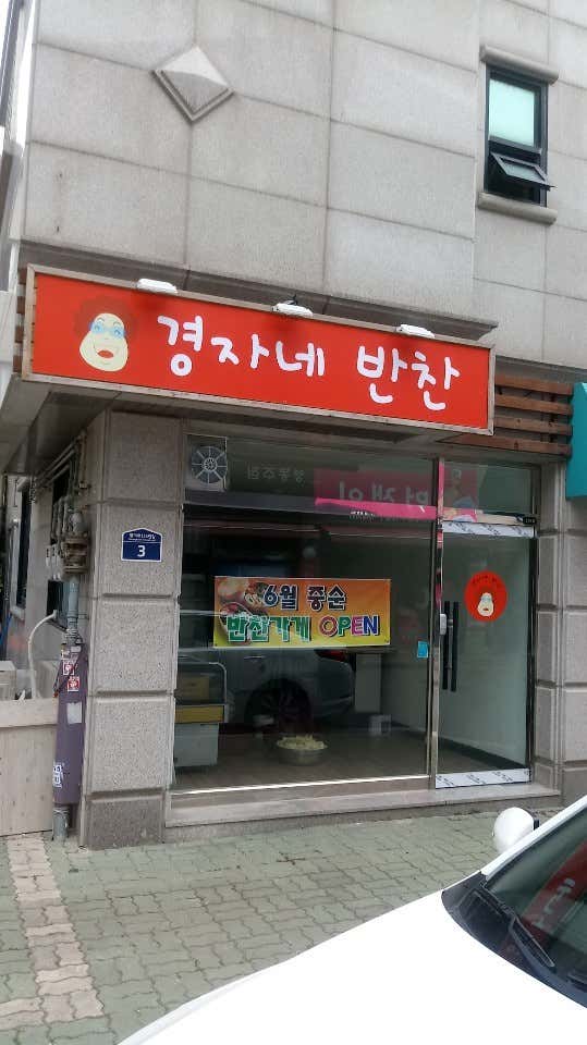 경자네반찬