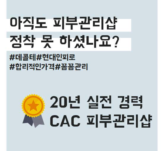 네이버 플레이스 CAC피부관리 : 네이버