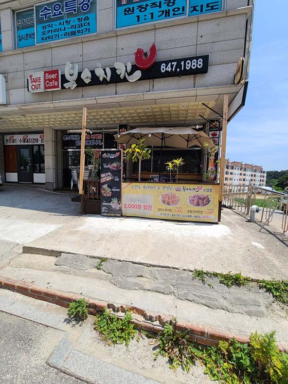 본스치킨 노암점