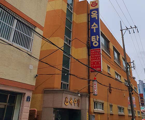 옥수탕