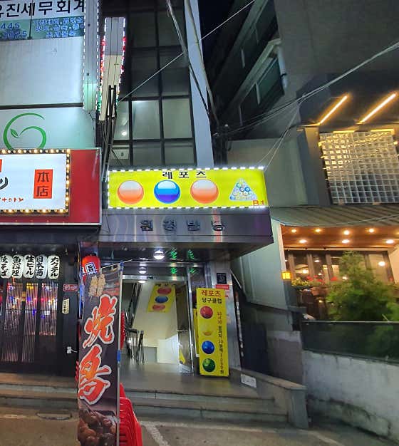 레포츠당구장